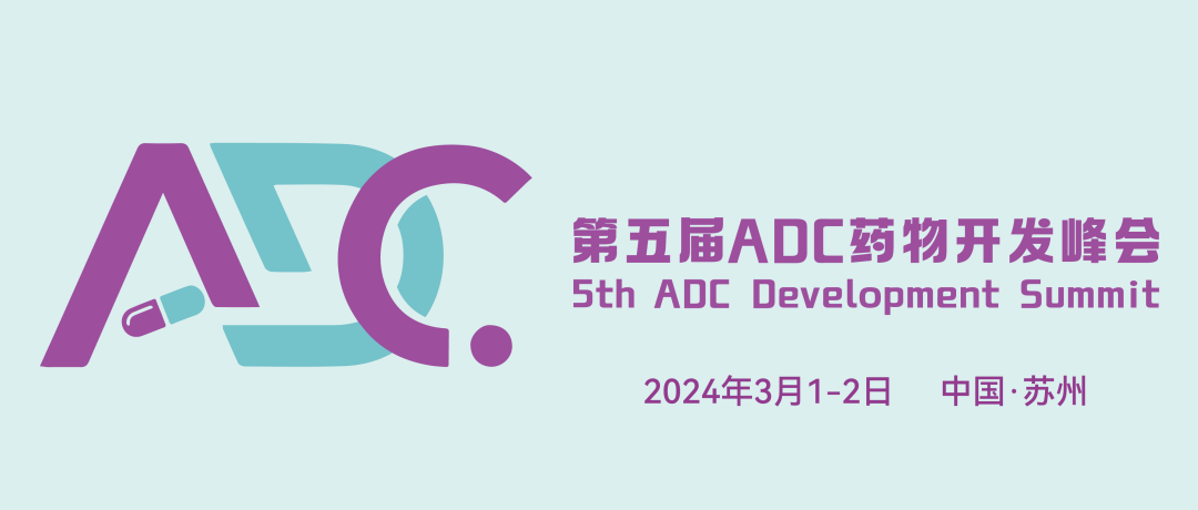 會(huì)議預(yù)告丨艾貝泰誠(chéng)邀您參加第五屆ADC藥物開發(fā)峰會(huì)(ADC2024）