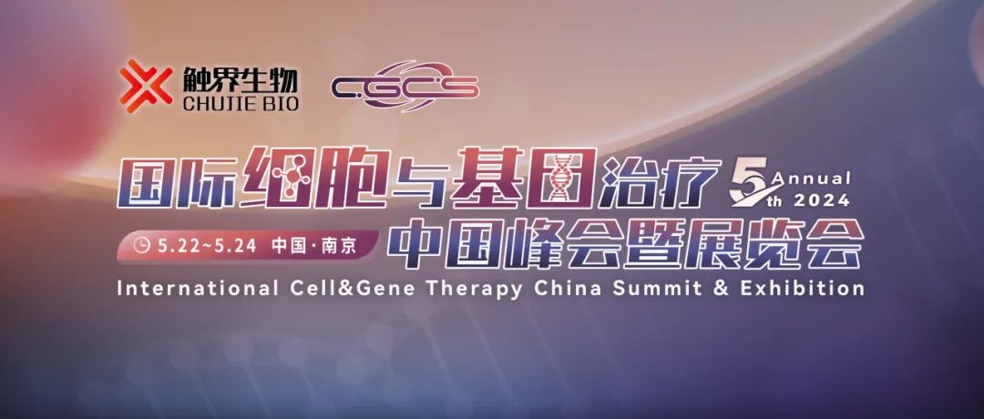 會(huì)議邀請(qǐng)丨艾貝泰誠(chéng)邀您參加CGCS2024-第五屆國(guó)際細(xì)胞與基因治療中國(guó)峰會(huì)暨展覽會(huì)