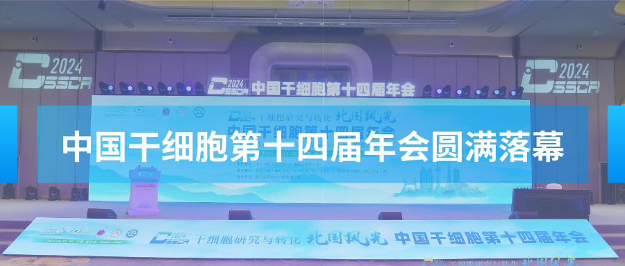 【會議資訊】中國干細(xì)胞第十四屆年會圓滿落幕，明年山城再會！