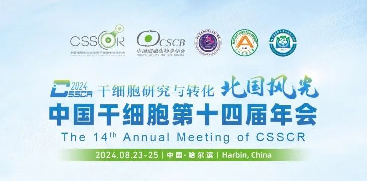 【會議預(yù)告】北國風(fēng)光，艾貝泰亮相中國干細(xì)胞第十四屆年會，我們在哈爾濱等您來