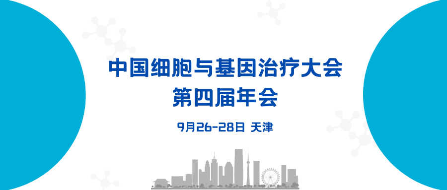 【會議預(yù)告】中國細(xì)胞與基因治療大會第四屆年會，艾貝泰與您相約天津
