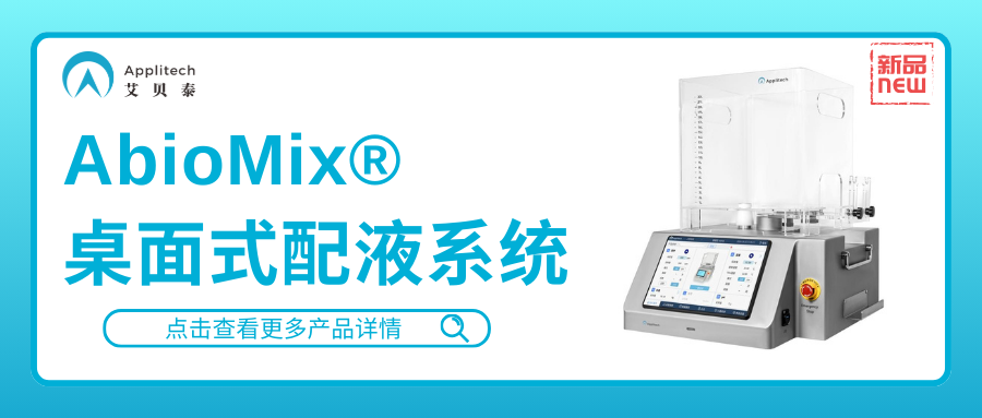 艾貝泰AbioMix?桌面式配液系統(tǒng)，提供高效混勻解決方案