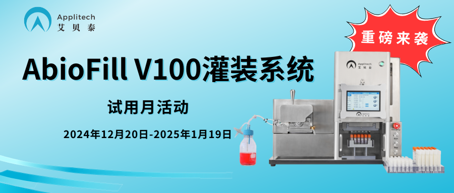 助力三級細胞庫建設(shè)，自動化灌裝系統(tǒng)免費試用！