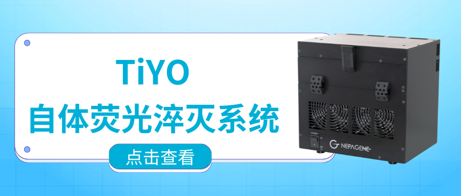 【新品推薦】熱烈祝賀NEPA GENE新品TiYO上市，開啟高效淬滅自體熒光的新紀元