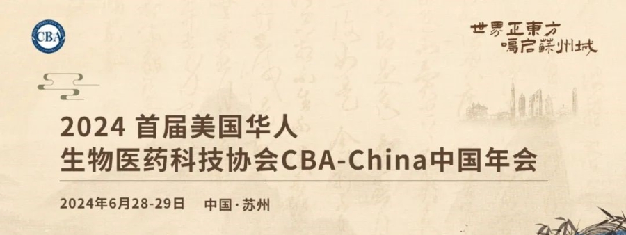 會(huì)議邀請(qǐng)丨艾貝泰誠(chéng)邀您參加2024首屆CBA-China中國(guó)年會(huì)