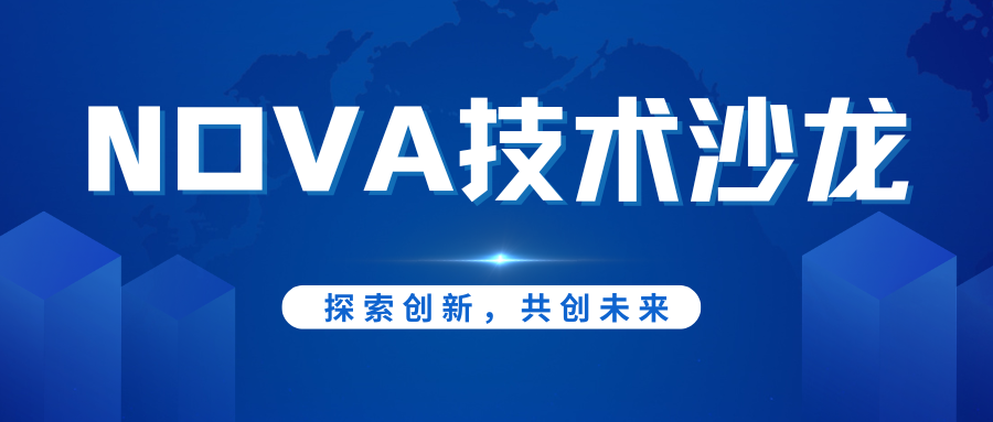 邀請(qǐng)函丨NOVA技術(shù)沙龍