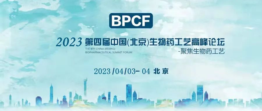 BPCF2023第四屆中國(guó)（北京）生物藥工藝高峰論壇——艾貝泰四月與您相約北京！
