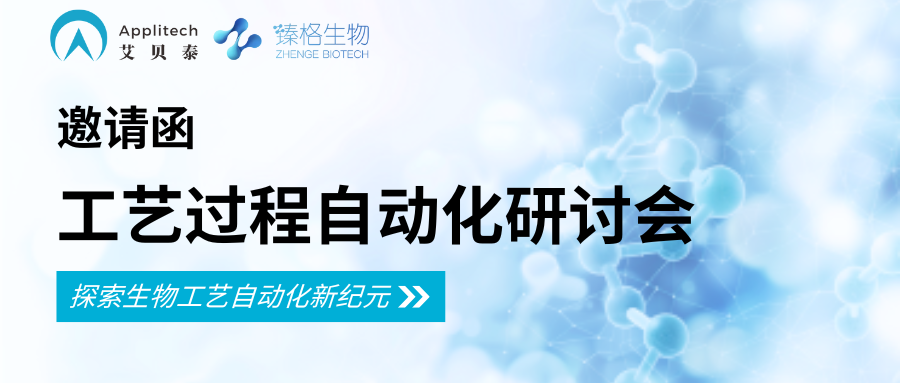 探索生物工藝自動化新紀(jì)元丨艾貝泰誠邀您參加生物工藝過程自動化研討會