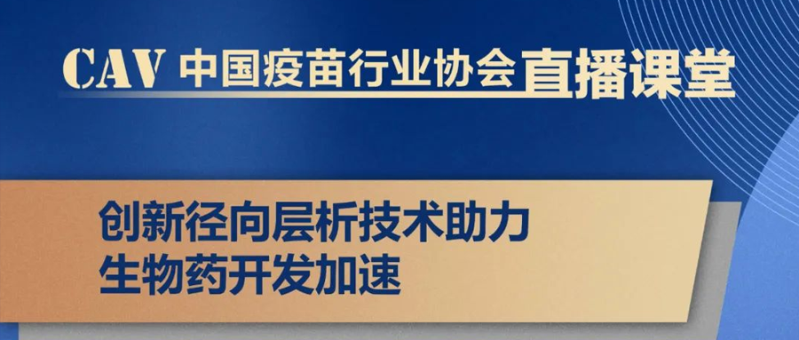【CAV直播課堂】創(chuàng)新徑向?qū)游黾夹g(shù)助力生物藥開(kāi)發(fā)加速（7月12日 19:00-20:00）