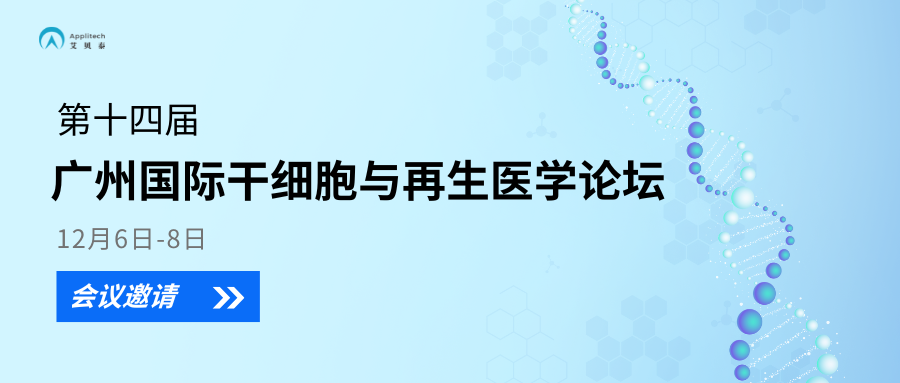 【展會資訊】艾貝泰邀您參加廣州國際干細(xì)胞與再生醫(yī)學(xué)論壇會議